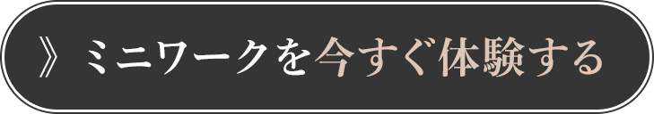 まずは無料でミニワークを体験してみる