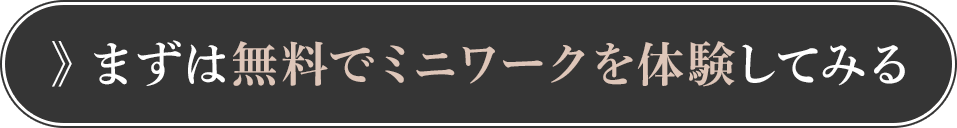 まずは無料でミニワークを体験してみる